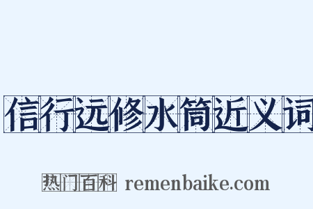 信行远修水筒近义词是什么意思的图片